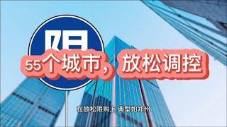 55个城市，放松楼市调控！意味着什么？