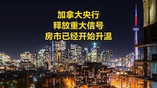 加拿大央行释放重大信号 房市已经开始升温 加拿大新闻资讯Youtube