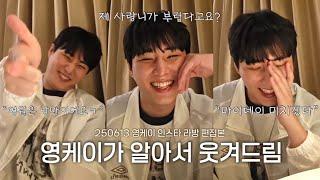 [데이식스/Day6] 영케이가 7분 동안 알아서 웃겨드려요^^ / 250613 영케이 인스타 라방 편집본