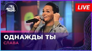 Слава - Однажды Ты (LIVE @ Авторадио)