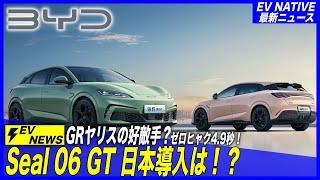 【新型EV発売情報】世界で最も安い800Vシステム＆電動ホットハッチ！？／トヨタGRヤリスのライバル現る？「Seal 06 GT」287万円格安で発売開始