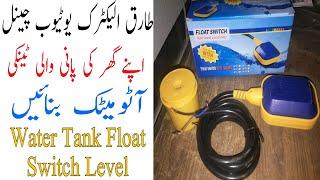 Water Tank Water Level Control Float Switch/Urdu&hindi ||Tariq  Electric