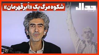 شکوه مرگ یک «ابرقهرمان»