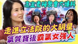 從舞台走向質詢台 高金素梅為原民「霸氣撕預算」! 大爆料未婚女官員聚會「這些人」都有參加｜康熙好經典