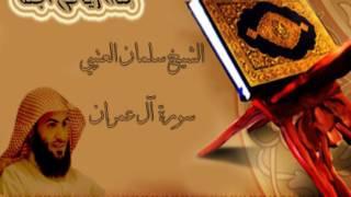 سورة ال عمران كاملة | بصوت الشيخ سلمان العتيبي