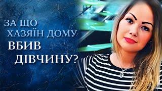 Хозяин дома зверски убил девушку! Почему полиция МОЛЧИТ? (полный выпуск) | Говорить Україна. Архів