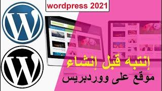 انتبة ما هو الووردبريس | وما الفرق بين wordPress.com و wordpress.org | وردبريس 2021