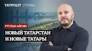 КАК СОЗДАТЬ НОВЫЙ ТАТАРСТАН | ЯҢА ТАТАР, ЯҢА ЧОР | АЙСИН