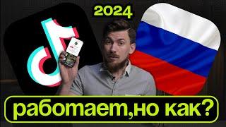 ТИКТОК ЗАРАБОТАЛ В РОССИИ 2024! 100% CПОСОБ ЗА 2 МИНУТЫ! БЕЗ МОДОВ!