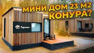 МИНИ-ДОМ 23 м2 | КОНУРА? Или можно жить на ПМЖ?