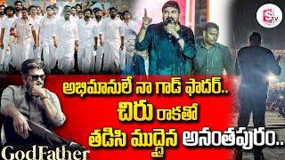 Megastar Chiranjeevi Powerful Speech at GodFather Pre Release Event | Ananthapuram | SumanTV