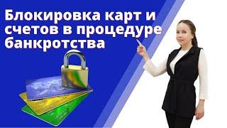 Как пользоваться картами, как получать зарплату, пенсию или иной доход в процедуре банкротства?