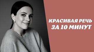 Ставим речь за 10 минут. Лучшие упражнения для дикции, артикуляции, голоса и дыхания.