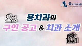 [인천 용치과의원] 용치과를 소개합니다!