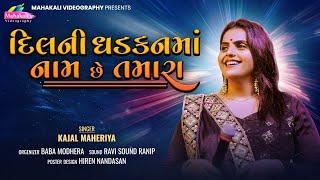 Kajal Maheriya  || દિલ ની ધડકન માં નામ છે તમારા || Trending Song 2025 @KMDIGITAL