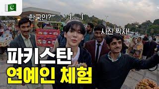  한국인이라고!? 파키스탄에서 강제 연예인 체험하기ㄷㄷ (ft 인기폭발)