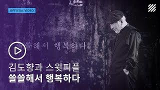 김도향과 스윗피플 - 쓸쓸해서 행복하다 [Official Video]