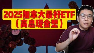 2025年最好的六支加拿大高收益现金ETF：最大化加币与美元储蓄