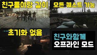 리뷰) 타르코프 PvE Co-Op모드 출시! 핵 걱정 없이 친구들이랑 모든 퀘스트가 가능한 초기화 없는 PvE 오프라인 모드