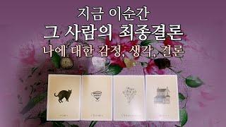 𝐓𝐀𝐑𝐎𝐓 ] 지금 현재 상대방의 나에 대한 감정•생각•결론