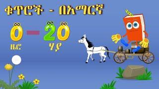 0-20 ቁጥሮችን እንማር   Learn Numbers in Amharic 0-20