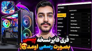 فوریفری فایر پیسی به صورت رسمی آمدمخصوص کامپیوتر های ضعیف 