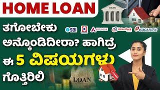 Home Loan Guide for First Time Home Buyers In Kannada - Home Loan Interest Rates 2024