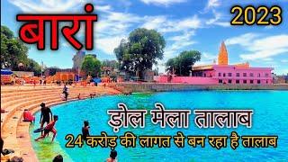 Baran dol Mela talab 2022 | बारां राजस्थान ड़ोल मेला तालाब घाट | Rajasthan baran 7tera