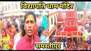 विद्यापति धाम मंदिर ll विद्यापति धाम मंदिर समस्तीपुर बिहार ll विद्यापति धाम ll minesh video vlog