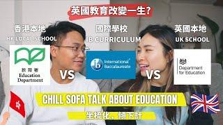 英國教育改變一生? 香港本地學校 vs 英國學校 vs 香港國際學校IB 【親身經歷】【英國移民】