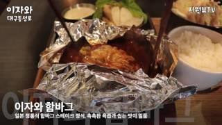 대구맛집 이자와 시원뷰TV