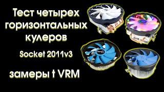 Тест четырех горизонтальных кулеров. С замерами температур зоны VRM.