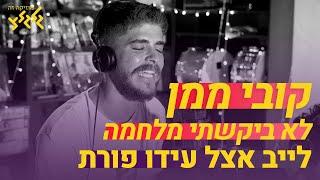 קובי ממן - לא ביקשתי מלחמה (לייב אצל עידו פורת)