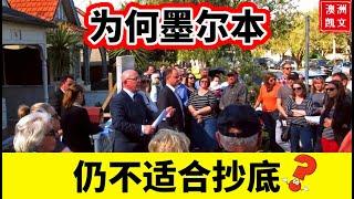 为何墨尔本仍不适合抄底？【凯文房观432】#墨尔本房产 #墨尔本房价