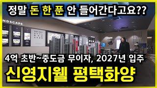 [신영지웰 평택화양] 사장님 정말 이렇게 분양해도 되나요? 입주때까지 0원으로 계약할 수 있는 파격적인 혜택!