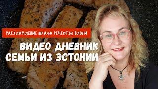 Ежедневные влоги из Эстонии.Видео дневник семьи.Расхламление шкафа.Жарю рыбу.Тыквенный суп-пюре