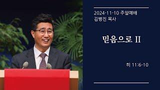 [생명샘교회] 2024년 11월 10일 주일 3부예배