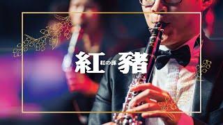 紅豬配樂精選｜久石讓 ｜ポルコ·ロッソ｜concert band｜吹奏楽｜動畫音樂｜《無限》宮崎駿動畫音樂精選音樂會