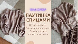 ПАУТИНКА из МОХЕРА спицами/Очень ПРОСТОЕ вязание/Справится каждый #вязание #handmade #knitting