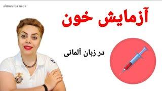 آزمایش خون در زبان آلمانی 