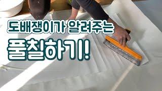 도배 풀칠하기! / 벽지 풀칠하기 / 풀칠하는방법 / 도배풀칠 / 셀프도배풀칠 / 합지풀칠하기/papering