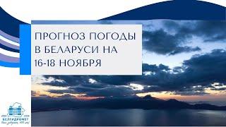 Прогноз погоды в Беларуси на 16-18 ноября 2024 года