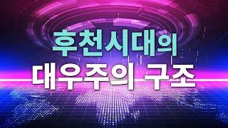 후천 시대의 대우주의 구조