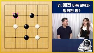 6. 예전 바둑교육과 달라진 점?