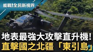 直擊地表最強大攻擊直升機「阿帕契」長弓雷達360度無死角同時鎖定16個目標！特戰傘兵空降大學問 國之北疆「東引島」全時護國土！｜曾鈴媛 主持｜【能戰全民新視界 完整版】20241005｜三立新聞台