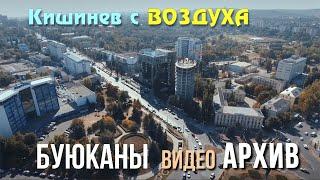 Кишинев 4К, Ретро видео,  Буюканы, завод ТОПАЗ, Ботанический сад 2018, кадры с воздуха