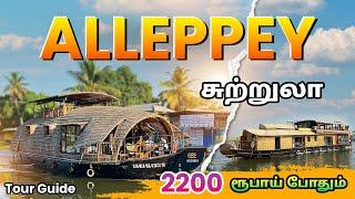 Kerala Alappuzha boat house Trip | Alleppey Full tour guide in tamil | Mr Ajin Vlogs