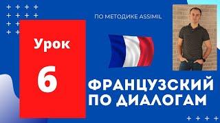 Французский по диалогам (A0-A2) I Диалог 6 I Базовый французский с нуля до уровня A2 за 50 диалогов!