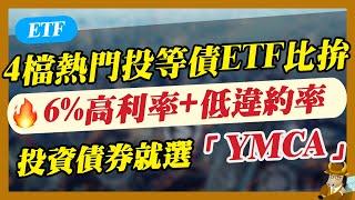 【ETF】4檔熱門投等債ETF比拚！6%高利率+低違約率，投資債券就選「YMCA」