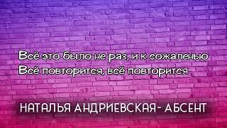 Наталья Андриевская-Абсент Караоке